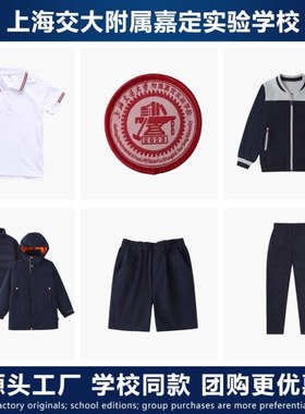 上海交大嘉定实验学校校服运动装