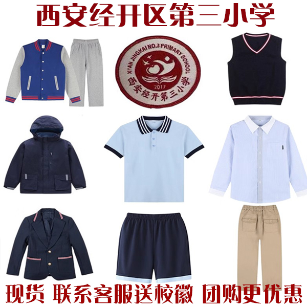 【现货校服】西安经开区第三小学英伦风格校服经开三小T恤运动装
