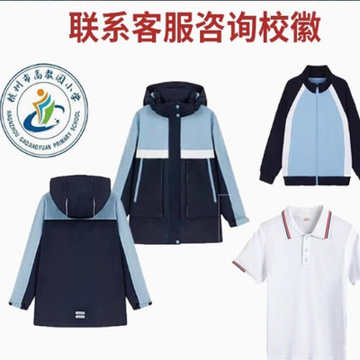 杭州滨文小学高教园小学校服