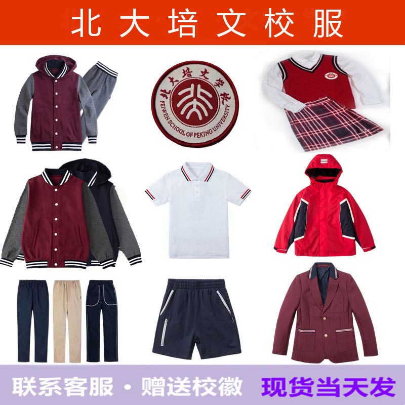 北大培文学校校服春夏秋冬运动服