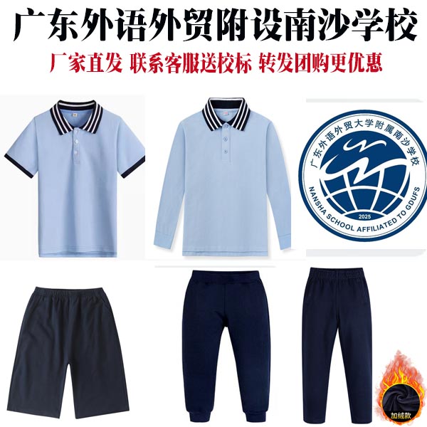 广东外语外贸大学附属南沙学校校服春秋运动长裤夏装短袖T恤短裤