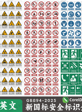 GB2894-2025新国标安全标识牌素材新版警告警示电子版矢量图大全