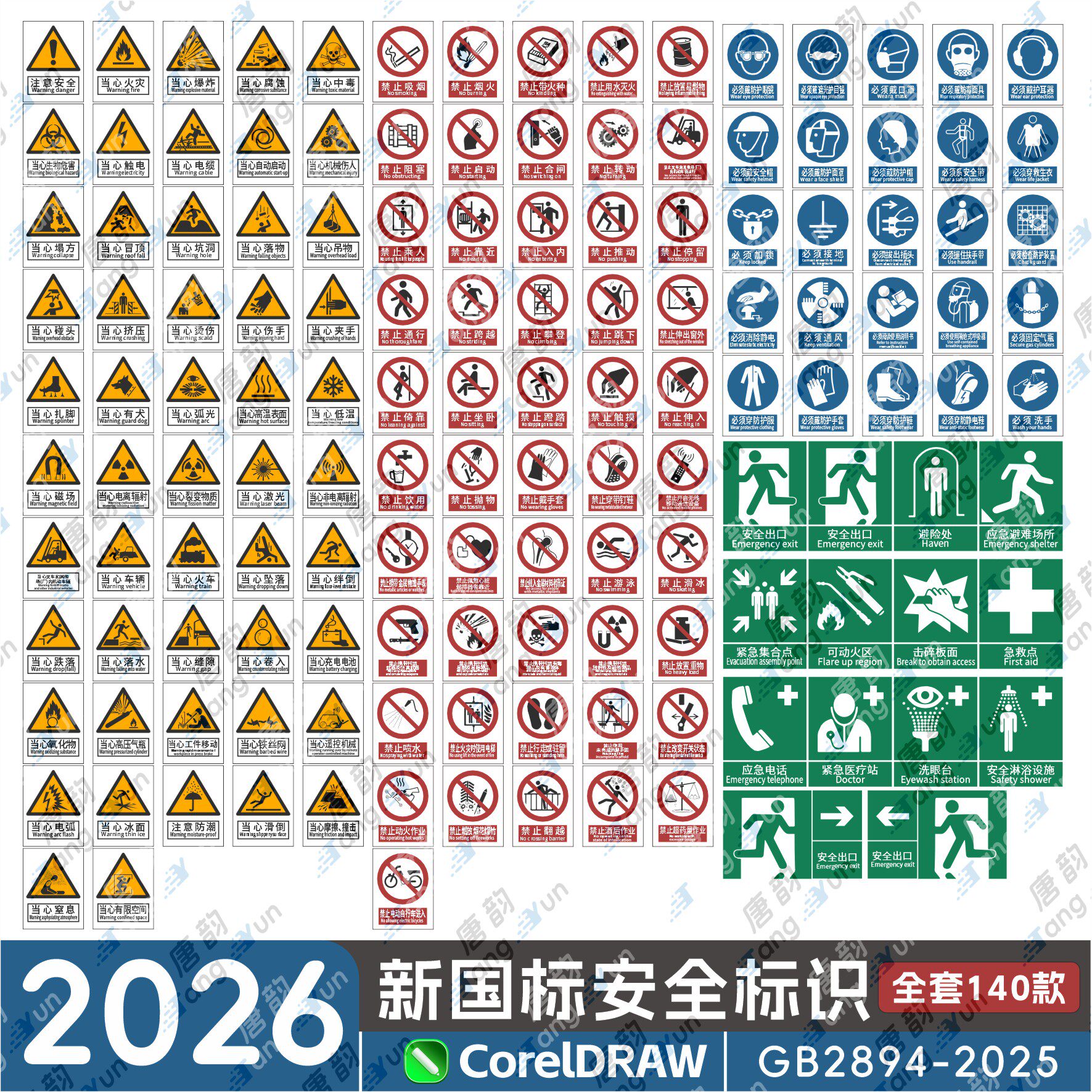 2026新国标安全标识牌素材全套新版警示标志电子版CDR矢量图大全