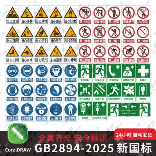 新标准GB2894-2025新国标安全标识牌素材警示标志电子版CDR矢量图
