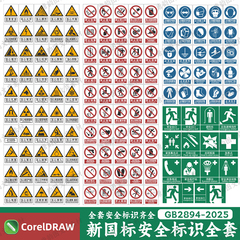 GB2894-2025新国标安全标识牌素材安全色和安全标志CDR电子版图片