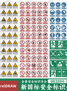GB2894-2025新国标安全标识牌素材安全色和安全标志CDR电子版图片
