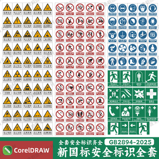 GB2894-2025新国标安全标识牌素材安全色和安全标志CDR电子版图片