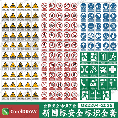 GB2894-2025新国标安全标识牌素材安全色和安全标志CDR电子版图片