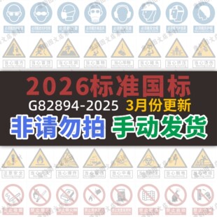 全套新版2026新国标安全标识牌素材警告标志矢量图电子版大全CDR