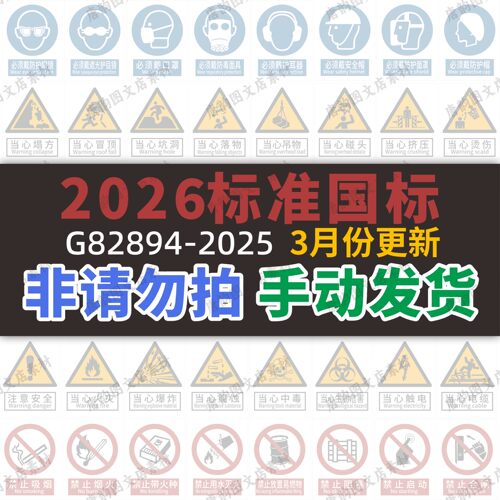 全套新版2026新国标安全标识牌素材警告标志矢量图电子版大全CDR