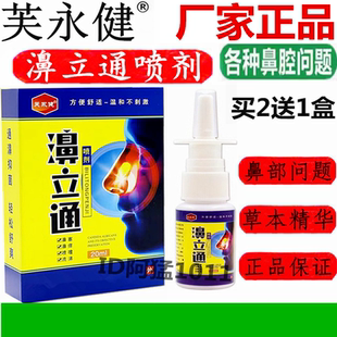 芙永健濞立通喷剂苗寨藏医神农鼻通濞喷王草本护鼻液鼻喷剂正品