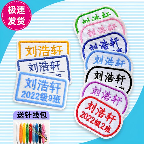 定做名字贴姓名贴刺绣可缝小学初高中入学校服被褥定制布贴标签