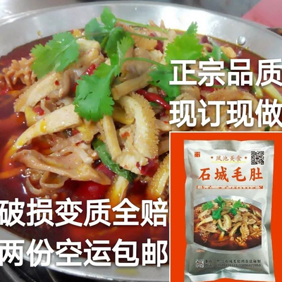 石城毛肚750g装新鲜现做酸爽麻辣熟食私房菜重庆四川美食特产
