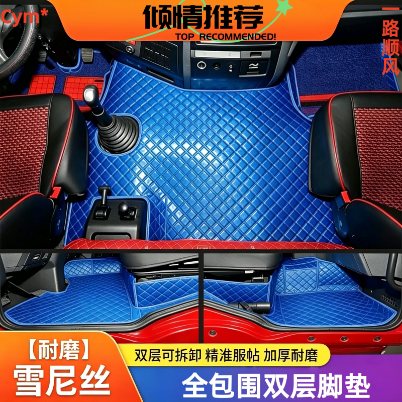 三一重卡江山正义英杰军亮王道朱宏超亮全包围脚垫货车驾驶室用品