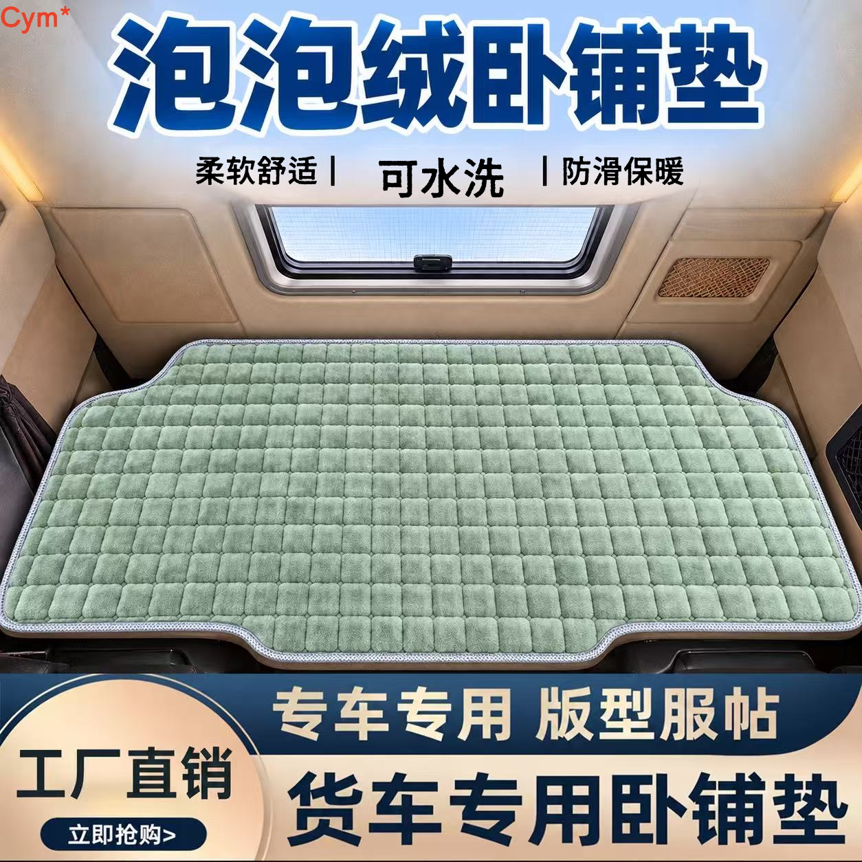 德龙专用X3000龙冀M6000货车卧铺垫解放J6P2.0领航版JH6短绒睡垫