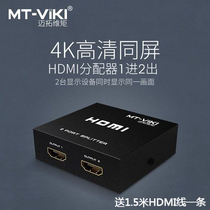 迈拓维矩hdmi分屏器一分二音频分配器二口一拖二高清同步共享器4K