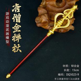 西游记动漫影视周边迷你小号微缩模型武器唐僧金蝉杖锡杖降魔禅杖