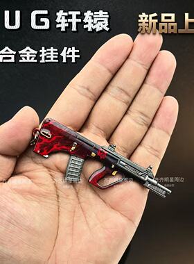 吃鸡地铁周边AUG轩辕合金属枪模型挂件钥匙扣迷你轩辕M338轻机枪