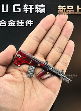 吃鸡地铁周边AUG轩辕合金属枪模型挂件钥匙扣迷你轩辕M338轻机枪