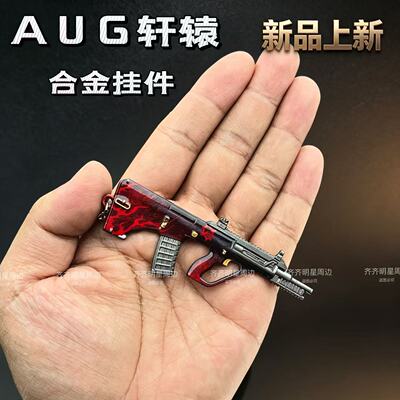 吃鸡地铁周边AUG轩辕合金属枪模型挂件钥匙扣迷你轩辕M338轻机枪