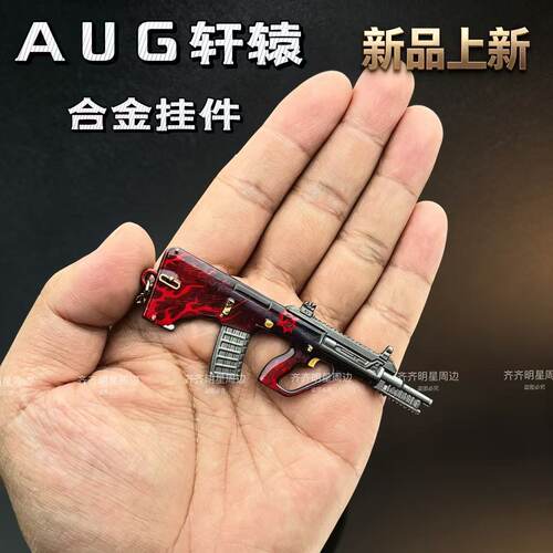 吃鸡地铁周边AUG轩辕合金属枪模型挂件钥匙扣迷你轩辕M338轻机枪