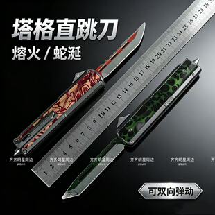 暗区武器模型塔格直跳刀熔火蛇涎非凡大师系列合金属弹动玩具道具