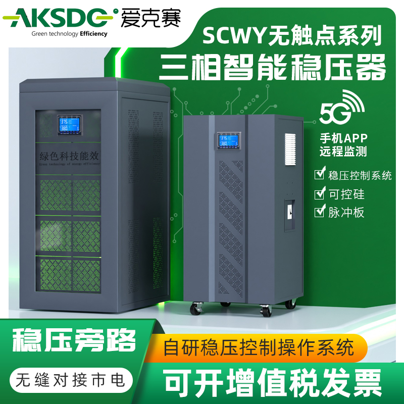 爱克赛SCWY无触点智能型大功率稳压器三相380V/9/10/15/20kw/千瓦