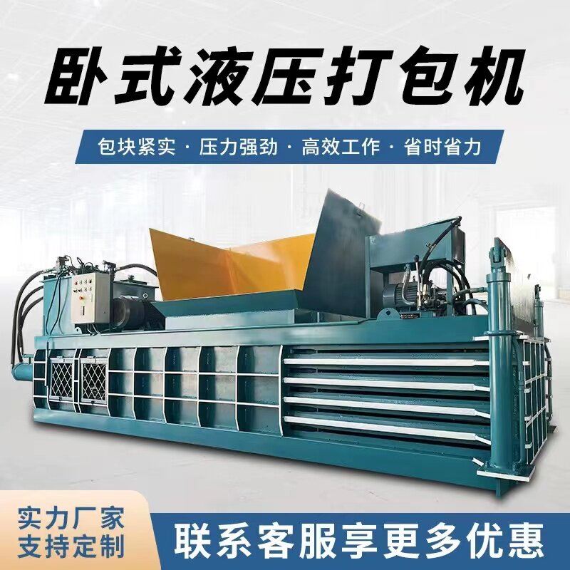 卧式液压打包机全自动废纸编织袋薄膜易拉罐矿泉水瓶旧衣服压包机