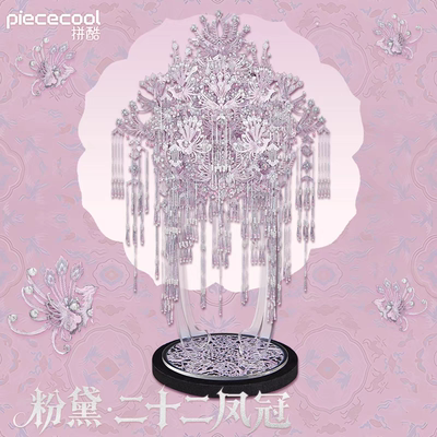 拼酷粉黛二十二凤冠成品3D立体拼图金属模型玩手工diy生日送女友