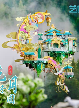 艺模月宫异色广寒宫花好月圆3D立体拼图金属拼装模型玩手工diy礼