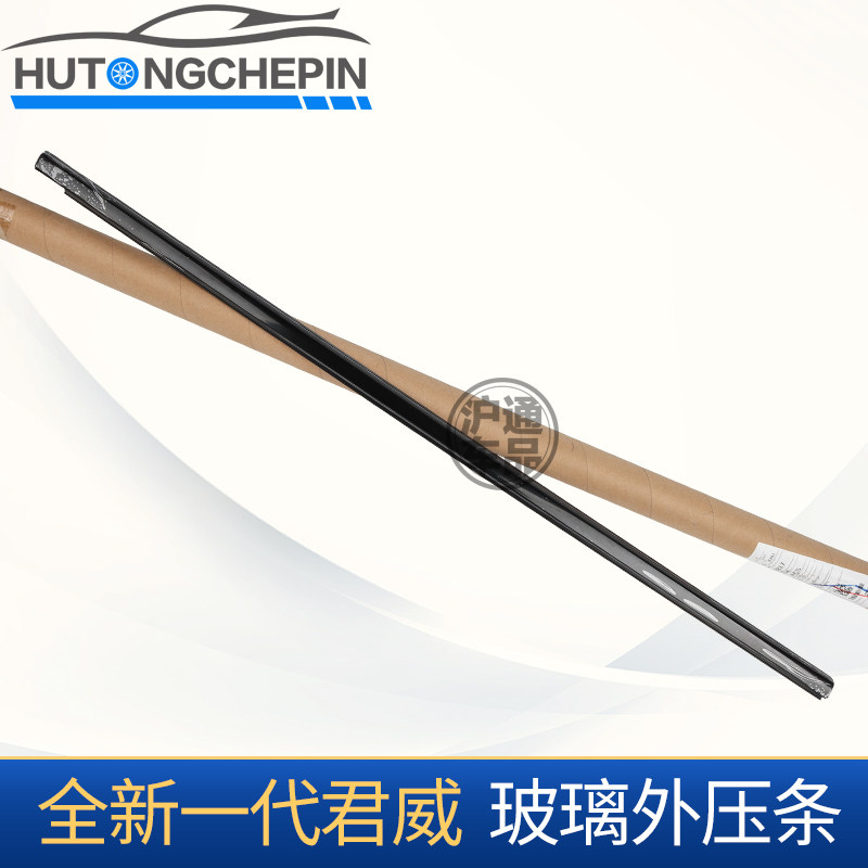 适用于别克全新一代君威 车窗亮