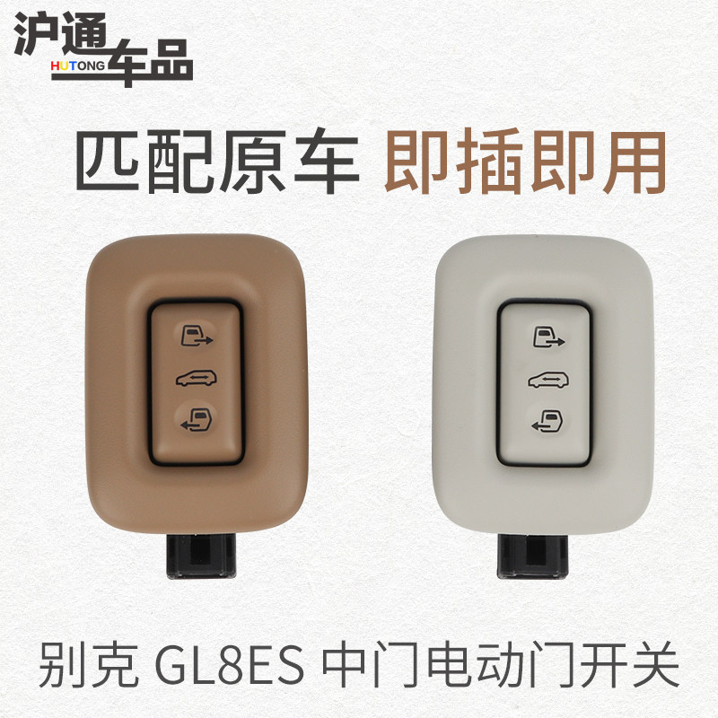 适用于别克GL8ES电动门开关358中柱门控开关B柱电动中门控制开关