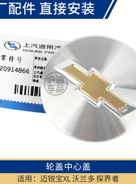 适用于雪佛兰迈瑞宝探界者沃兰多迈锐宝XL轮毂盖小轮帽轮毂中心标
