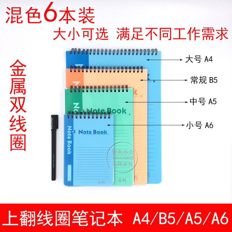 易利上翻线圈笔记本a4a5b5a6螺旋竖翻横线记事本学生办公防水大号