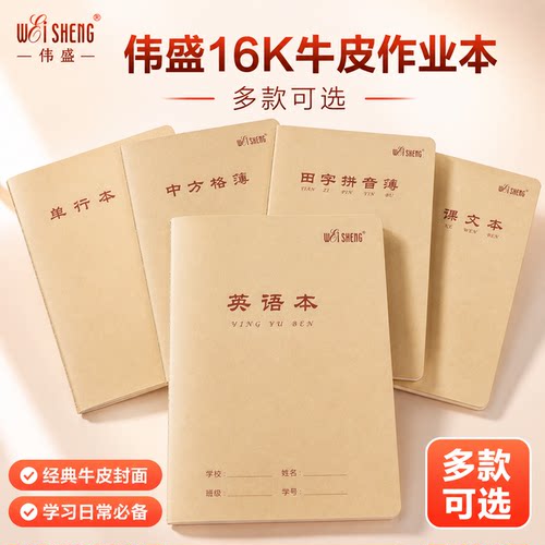 伟盛16k学生作业练习本