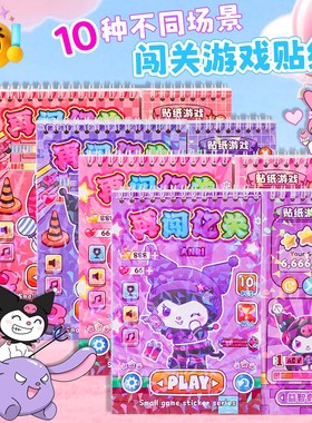 儿童趣味闯关游戏贴纸书卡通可爱换装线圈本手账装饰素材安静书