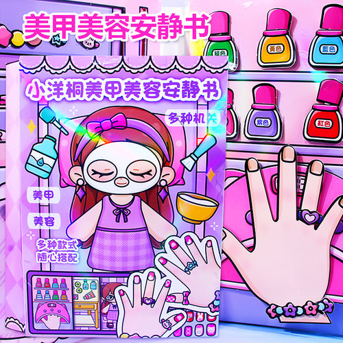 美容美甲安静书换装玩具
