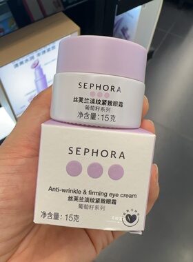 丝芙兰淡纹紧致眼霜葡萄籽正品