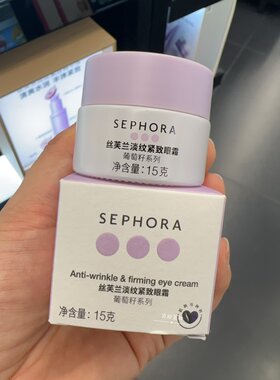 丝芙兰淡纹紧致眼霜葡萄籽正品