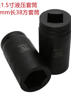 38方1.5寸重型液压套筒易尔力