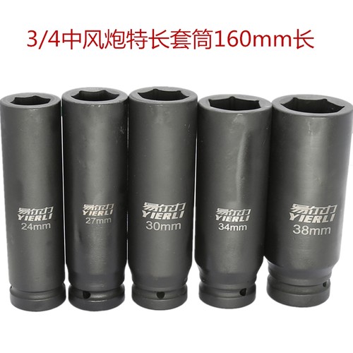风炮3/4加长套筒160长套筒易尔力