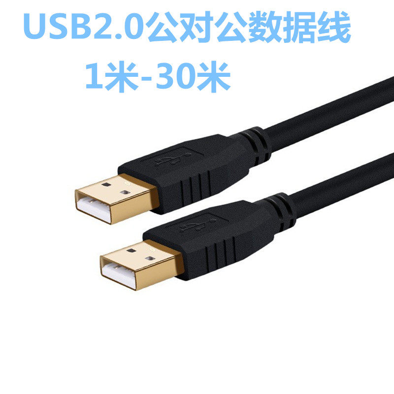 USB2.0公对公数据线口移动硬盘电源线机顶盒刷机线笔记本散热器