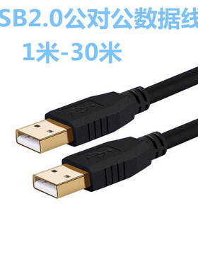 USB2.0公对公数据线5米A-A线 散热器供电线线车载MP3数据线1-30米