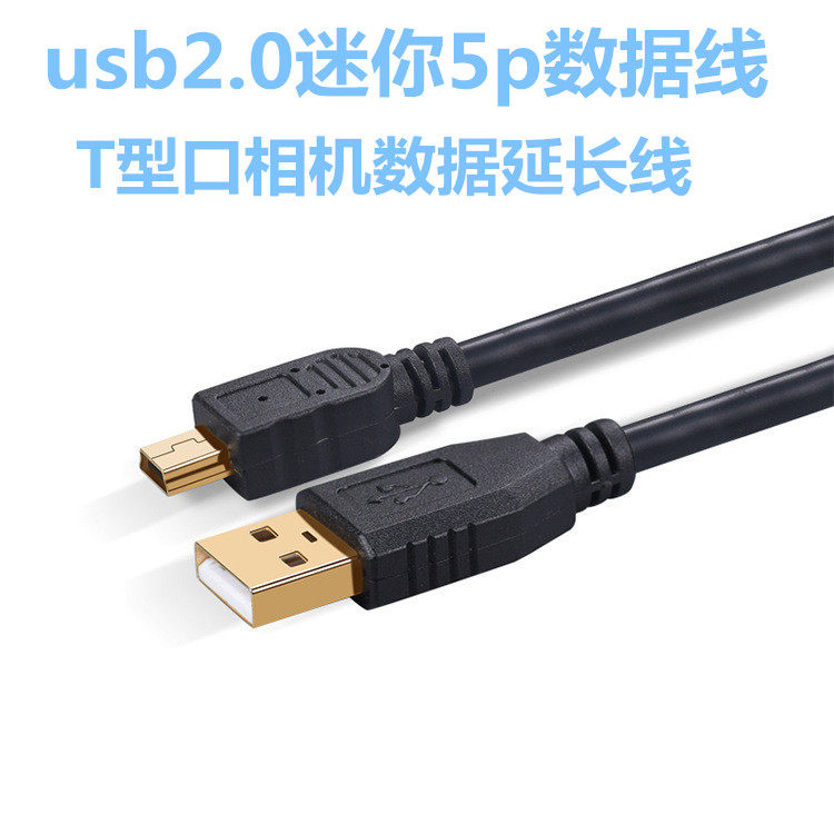 usb2.0迷你MINI 5p数据线10米 延长线T型口相机数据 usb线15米