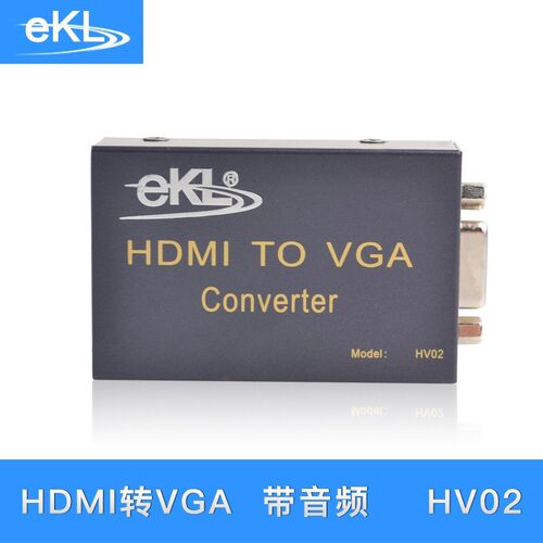 全新旭东泰EKL-HV02HDMI转VGA转换器高清视频转vga带音频电脑盒