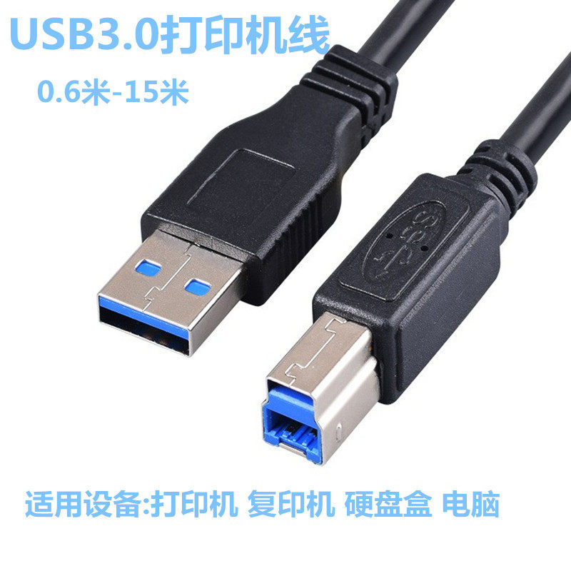 USB3.0打印机线打印机数据线3米USB3.0A公转B公数据线usb延长线