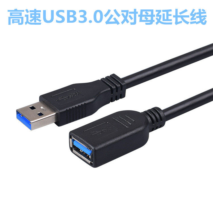 高速USB3.0公对母延长线高速USB加长线电脑鼠标键盘数据线0.5-3