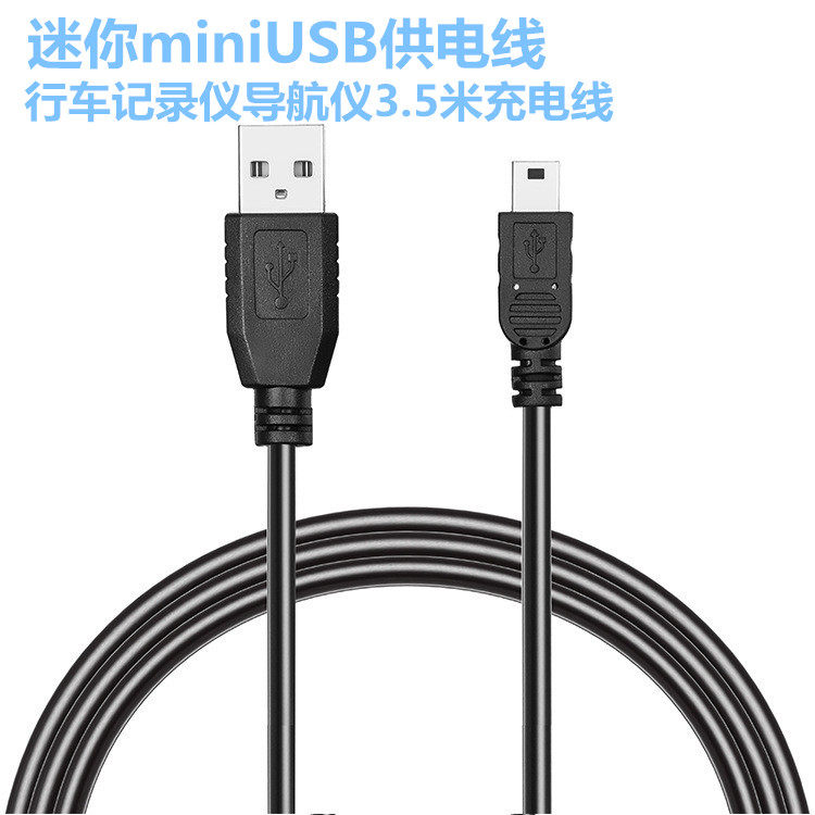 迷你miniUSB供电线5米 行车记录仪导航仪3.5米充电线 充电线