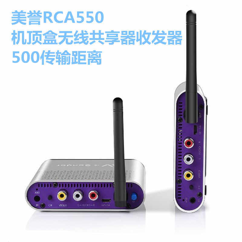 美誉RCA550  AV三色线传送器 5.8G无线音视频传输器 红外遥控回