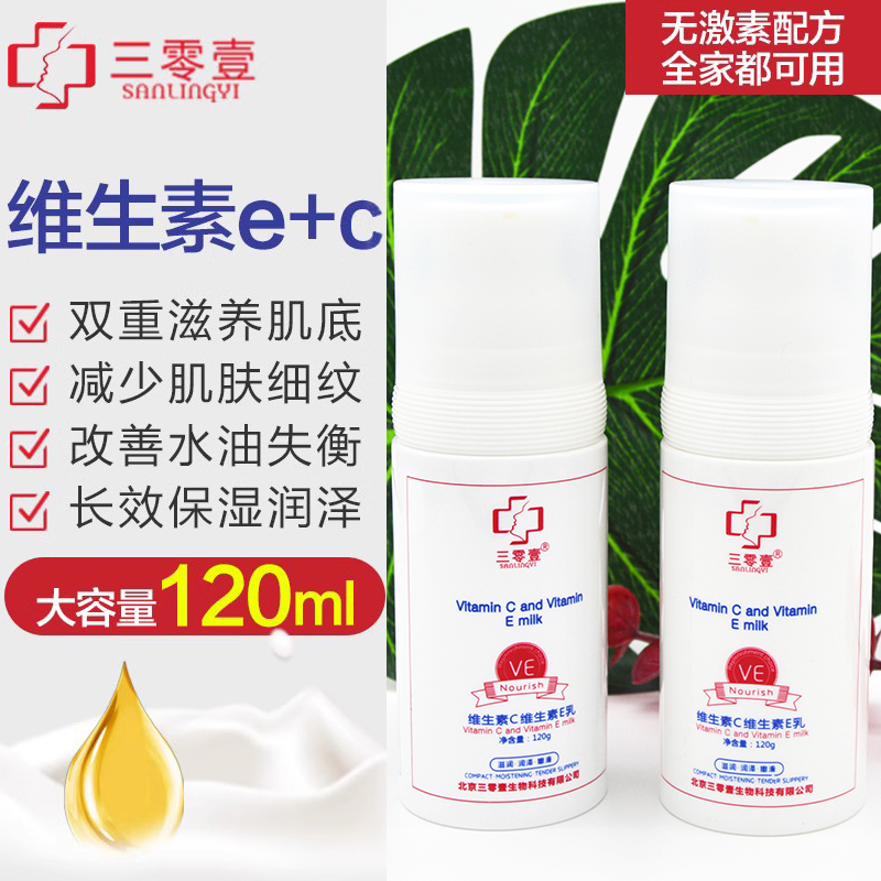 三零壹维生素C+E乳液3瓶装保湿